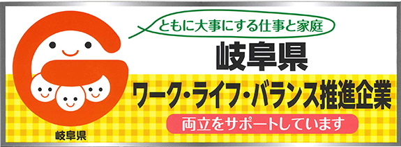 岐阜県ワーク・ライフ・バランス推進企業