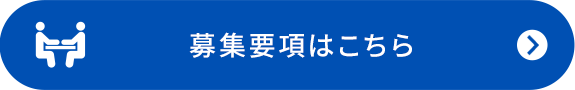 募集要項はこちら