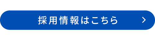 採用情報はこちら