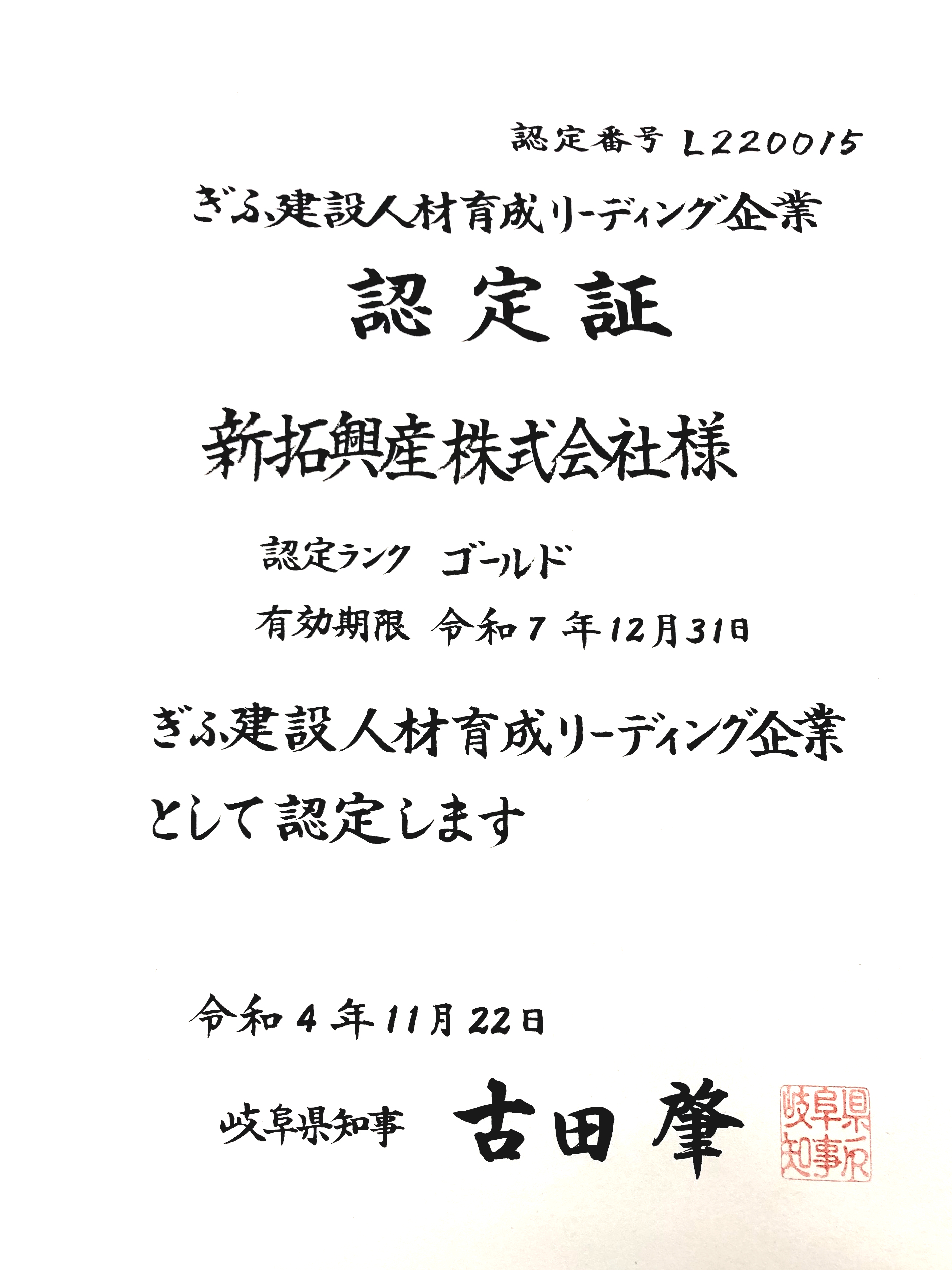 ぎふ建設人材育成リーディング企業認定制度に認定